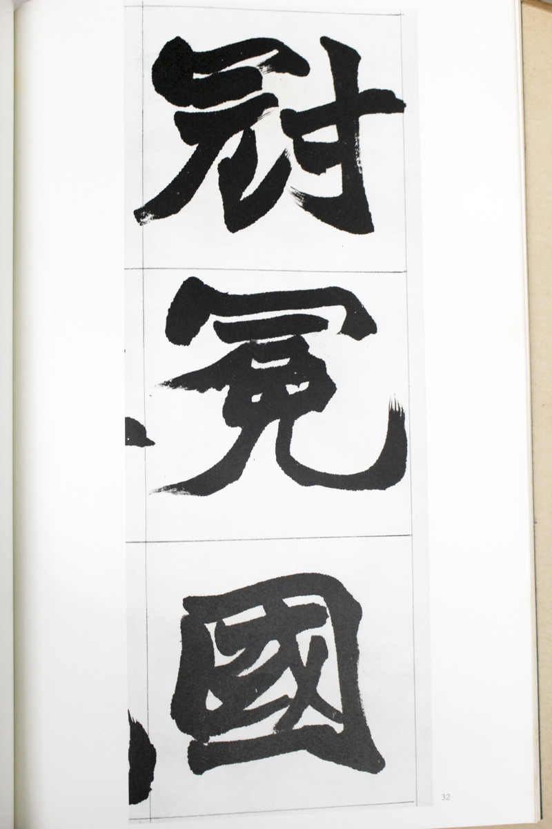 中国書道/趙之謙楷書冊 | 悠久堂書店 中国書道/趙之謙楷書冊 | 悠久堂書店